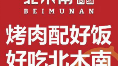 北木南烤肉和酒（丰县凤鸣金街店）的图标