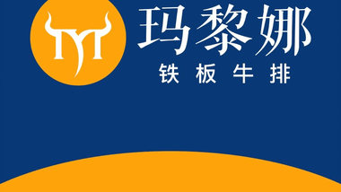 玛黎娜铁板牛排（沛县九龙城店）的图标
