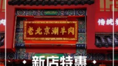 老北京涮羊肉（铜山万达店）的图标