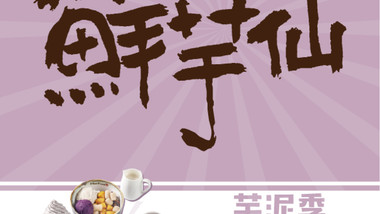 鲜芋仙Meet Fresh（睢宁万象店）的图标
