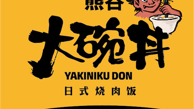 熊吞·大碗丼烧肉饭（云龙万达店）的图标