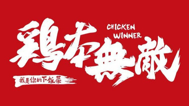 鸡本无敌?川菜成都（金鹰店）的图标