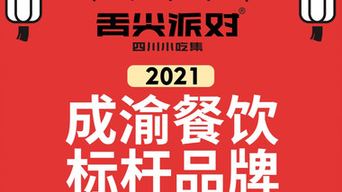 舌尖派对·四川小吃集（金地美食城店）的图标