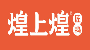 煌上煌酱鸭（金鹰二店）的图标