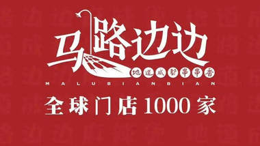 马路边边串串香（红光路店）的图标
