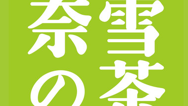 奈雪的茶（金鹰彭城广场店）的图标