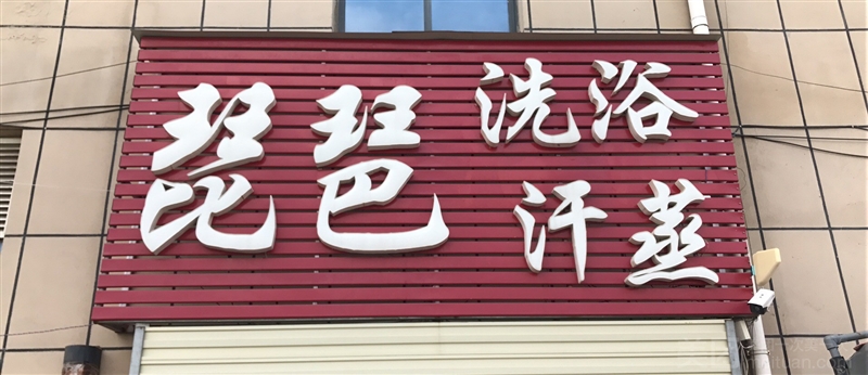 琵琶·大众洗浴汗蒸的图标