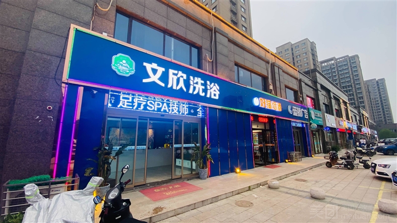 文欣洗浴养生会馆的图标