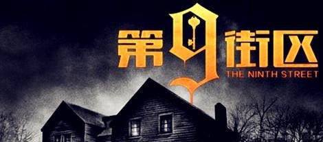 第九街区密室逃脱（铜山万达店）的图标
