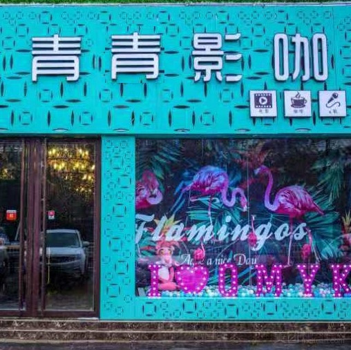 青青影咖（（原青檬影咖）铜山师大店）的图标