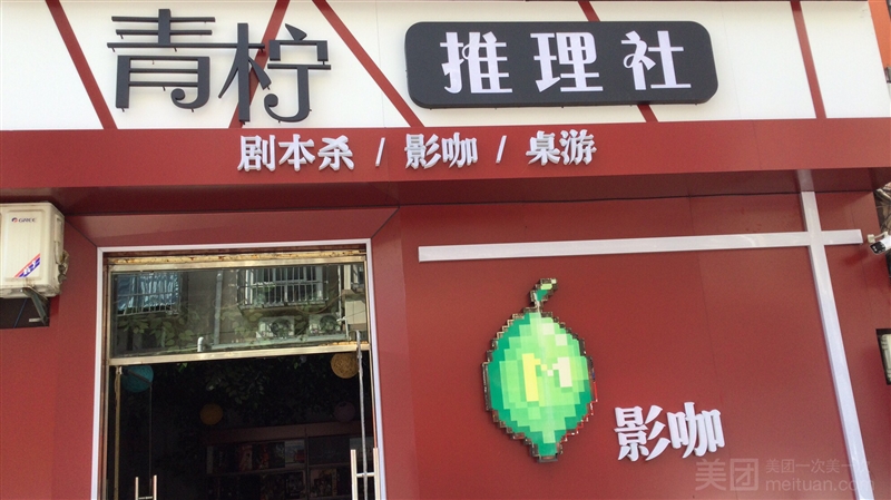 青柠推理社的图标