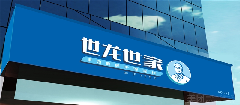 世龙世家灰指甲鸡眼脚气甲沟炎跖疣护理（鼓楼区广德路店）的图标