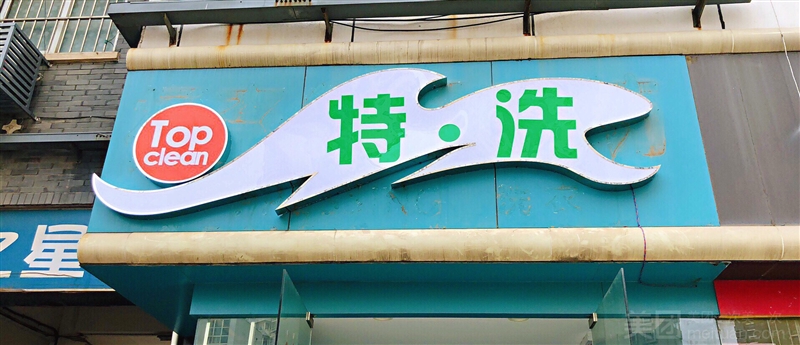 Top clean 特洗（牌楼店）的图标