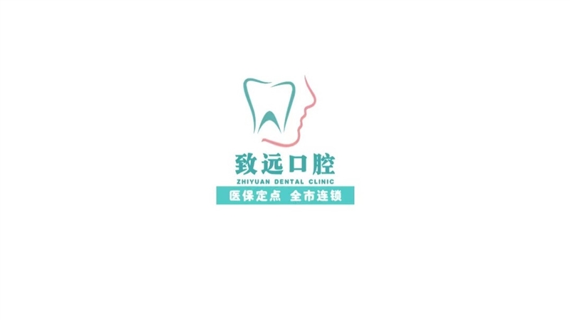 致远口腔·专属牙医管家的图标