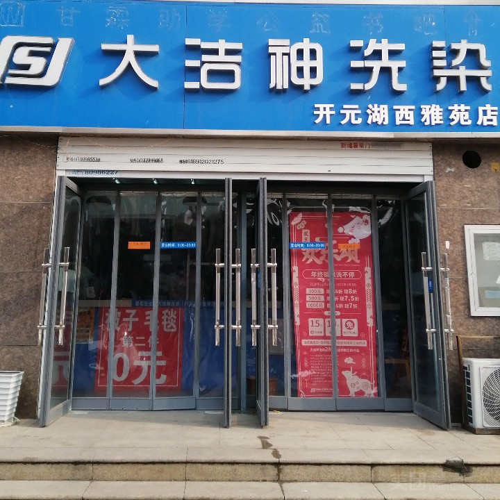 大洁神洗染（开元湖西雅苑店）的图标