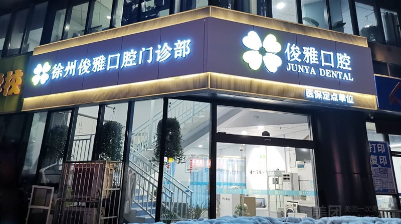 徐州俊雅口腔门诊部（绿地世纪城店）的图标