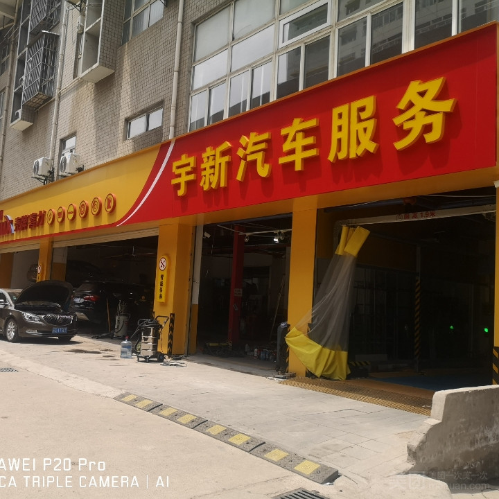 宇新汽车服务