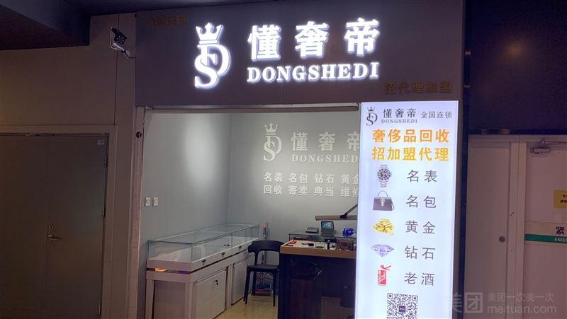 懂奢帝奢侈品名包名表黄金钻石回收（徐州店）的图标