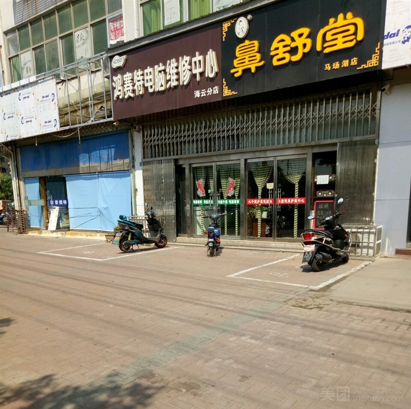 鸿赛特电脑维修中心（海云分店）的图标