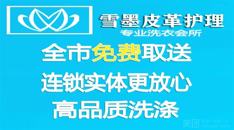 雪墨皮革护理干洗店洗鞋（君盛店）的图标