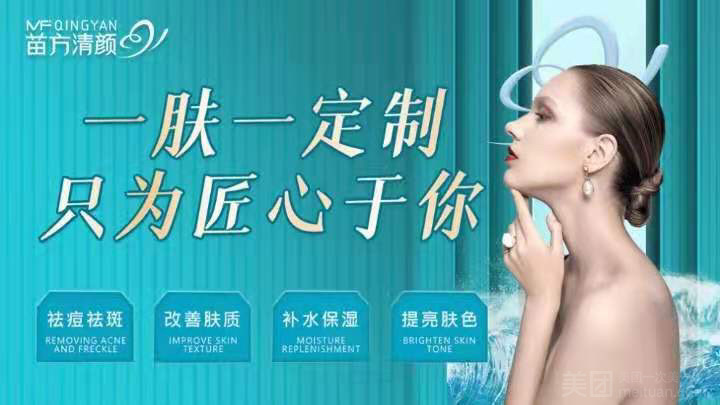 苗方清颜专业祛痘（丰县店）的图标