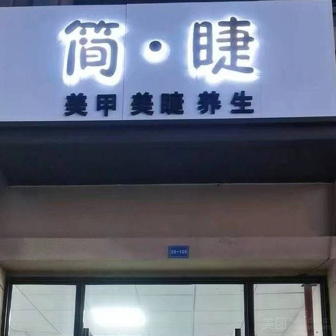 简·睫美甲美睫养生的图标
