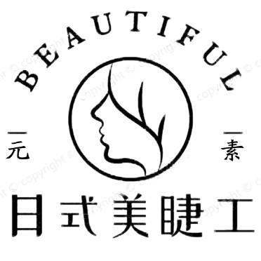 元素美甲美睫工作室（金地店）的图标