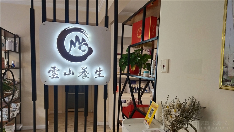 雲山养生美容汗蒸SPA会馆的图标