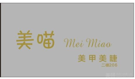 美喵美甲美睫的图标
