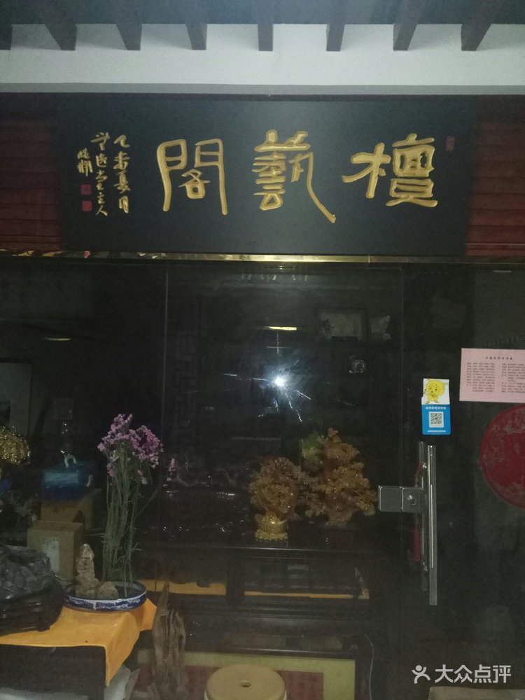 檀艺阁