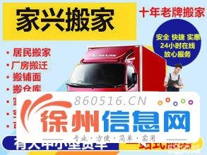 新沂家兴搬家公司