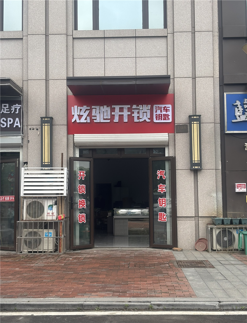 徐州炫驰开锁汽车钥匙维修的图标